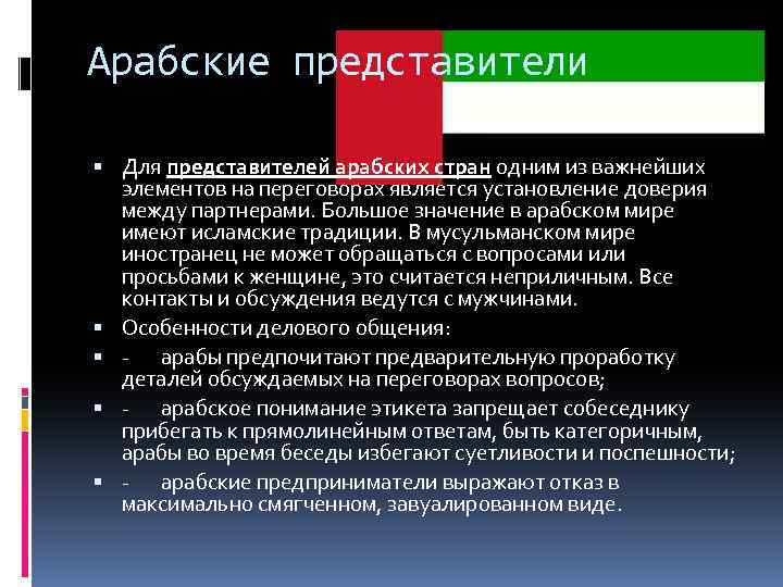 Арабские представители Для представителей арабских стран одним из важнейших элементов на переговорах является установление