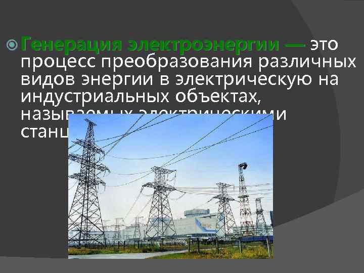  Генерация электроэнергии — это процесс преобразования различных видов энергии в электрическую на индустриальных