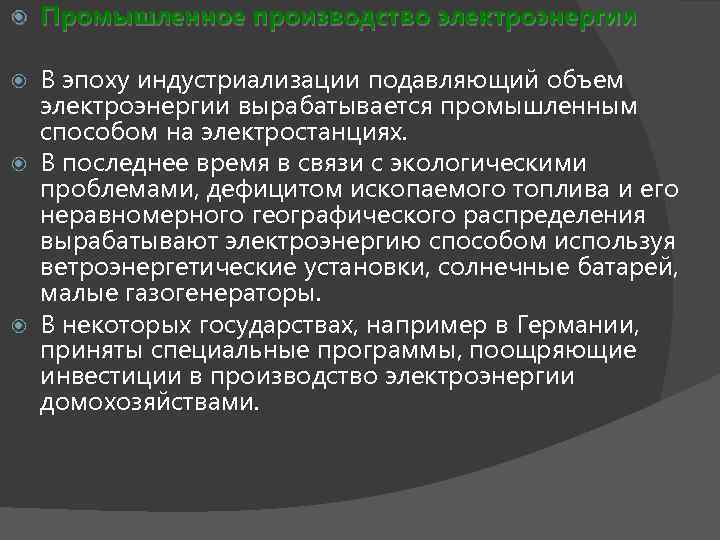  Промышленное производство электроэнергии В эпоху индустриализации подавляющий объем электроэнергии вырабатывается промышленным способом на