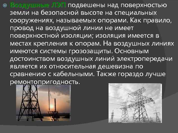  Воздушные ЛЭП подвешены над поверхностью земли на безопасной высоте на специальных сооружениях, называемых