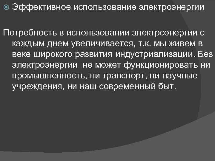  Эффективное использование электроэнергии Потребность в использовании электроэнергии с каждым днем увеличивается, т. к.