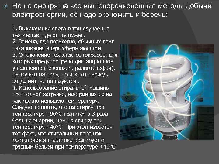 Культура использования электроэнергии в жизни. Способы добывания электроэнергии. Способы добычи энергии. Эффективное использование электроэнергии примеры. Как человечество добывает электричество.