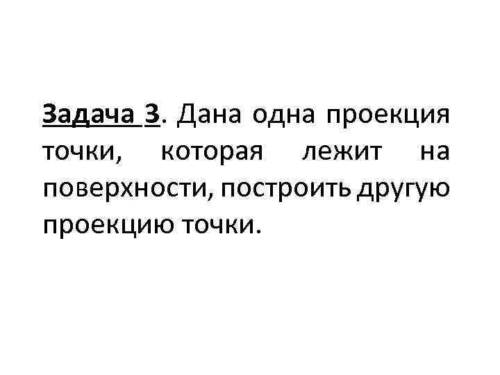 Задача 3. Дана одна проекция точки, которая лежит на поверхности, построить другую проекцию точки.