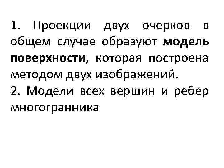 1. Проекции двух очерков в общем случае образуют модель поверхности, которая построена методом двух