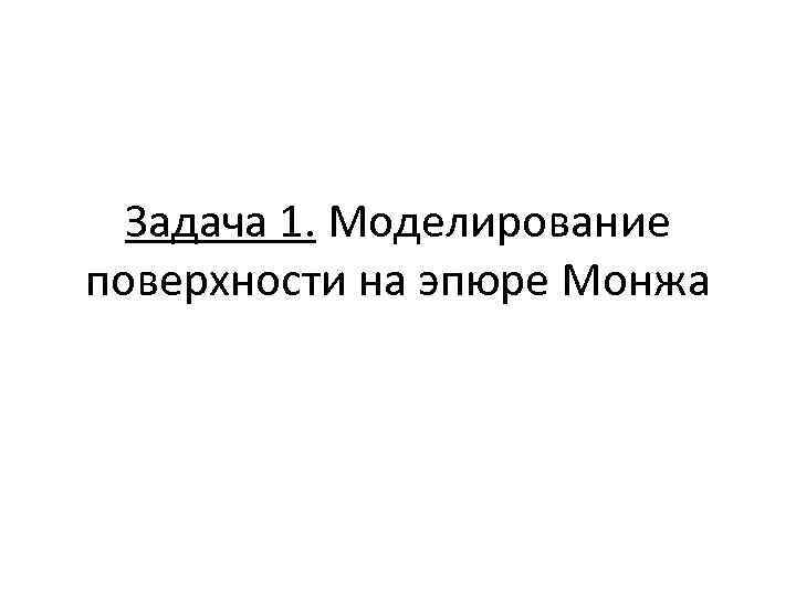 Задача 1. Моделирование поверхности на эпюре Монжа 