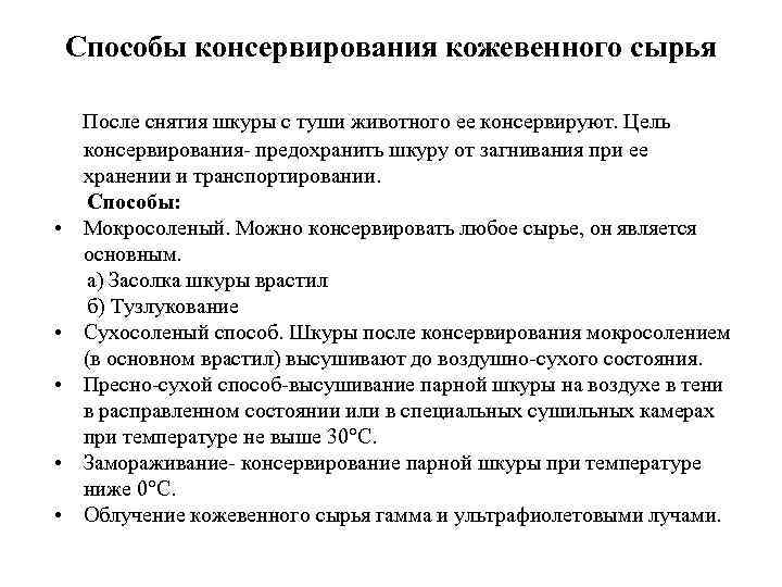 Способы консервирования кожевенного сырья После снятия шкуры с туши животного ее консервируют. Цель консервирования-