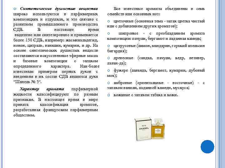 Синтетические душистые вещества широко используются в парфюмерных композициях и отдушках, и это связано с