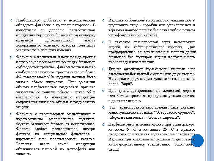  Наибольшим удобством в использовании обладают флаконы с пульверизаторами. . В импортной и дорогой
