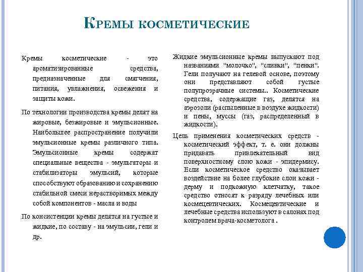 КРЕМЫ КОСМЕТИЧЕСКИЕ Кремы косметические это ароматизированные средства, предназначенные для смягчения, питания, увлажнения, освежения и