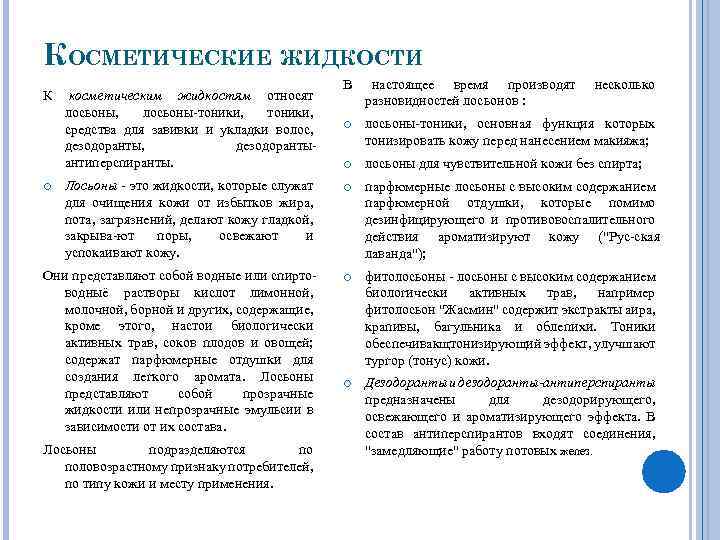 КОСМЕТИЧЕСКИЕ ЖИДКОСТИ В настоящее время производят разновидностей лосьонов : лосьоны тоники, основная функция которых