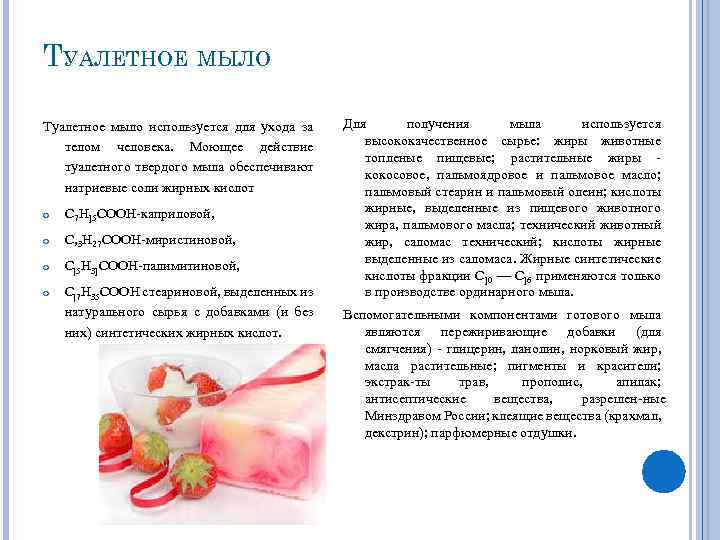 ТУАЛЕТНОЕ МЫЛО Туалетное мыло используется для ухода за телом человека. Моющее действие туалетного твердого