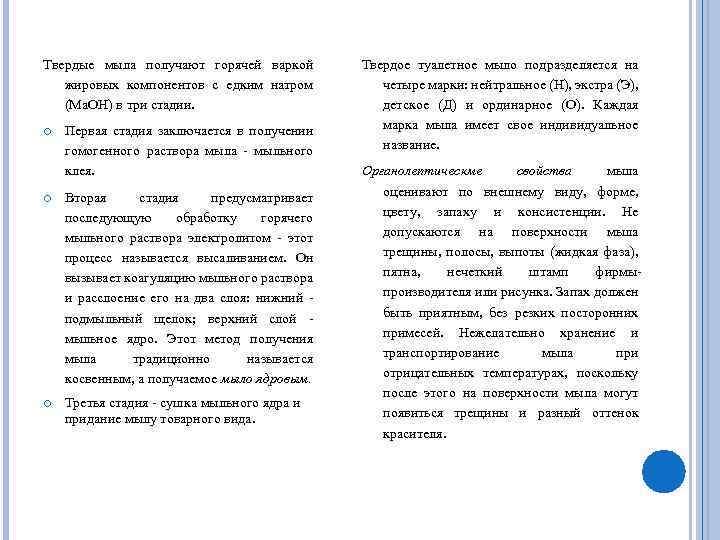 Твердые мыла получают горячей варкой жировых компонентов с едким натром (Ма. ОН) в три
