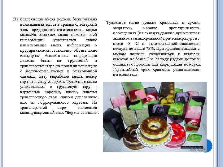 На поверхности куска должна быть указана номинальная масса в граммах, товарный знак предприятия изготовителя,