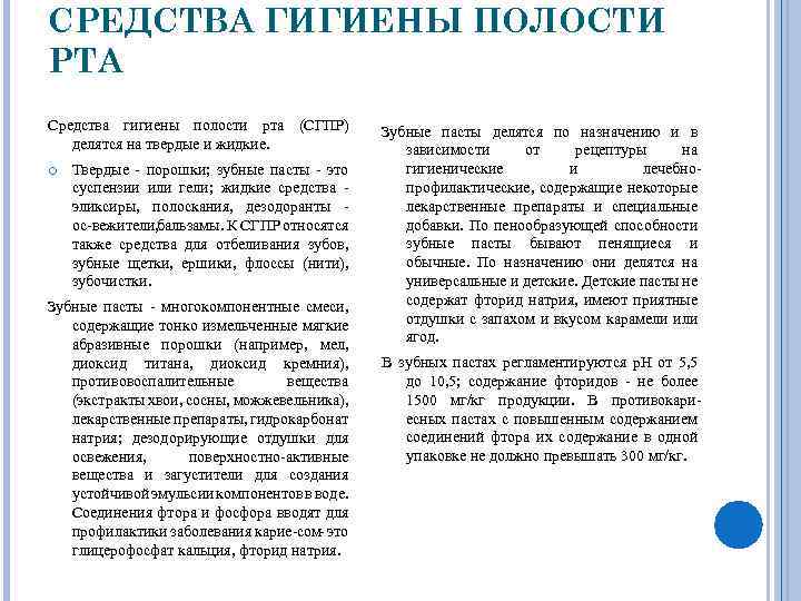 СРЕДСТВА ГИГИЕНЫ ПОЛОСТИ РТА Средства гигиены полости рта (СГПР) делятся на твердые и жидкие.