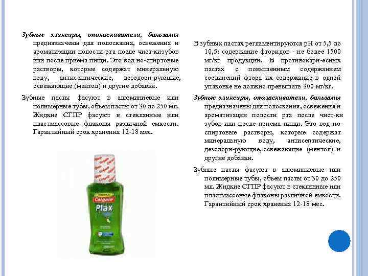 Зубные эликсиры, ополаскиватели, бальзамы предназначены для полоскания, освежения и ароматизации полости рта после чист