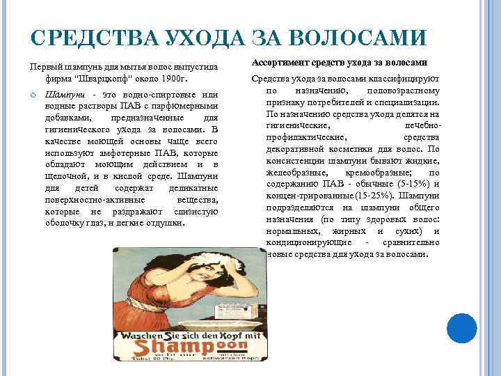 СРЕДСТВА УХОДА ЗА ВОЛОСАМИ Первый шампунь для мытья волос выпустила фирма 