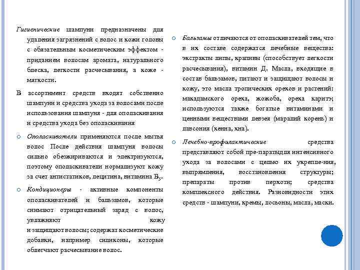 Гигиенические шампуни предназначены для удаления загрязнений с волос и кожи головы с обязательным косметическим