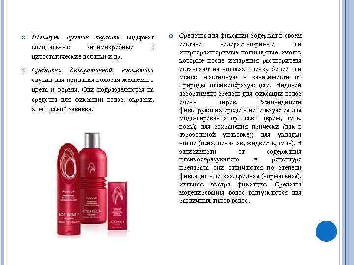  Шампуни против перхоти содержат специальные антимикробные и цитостатические добавки и др. Средства декоративной
