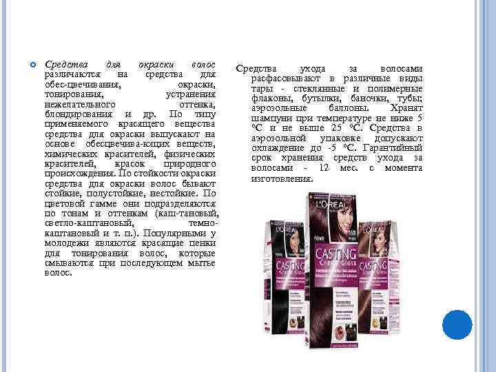  Средства для окраски волос различаются на средства для обес цвечивания, окраски, тонирования, устранения