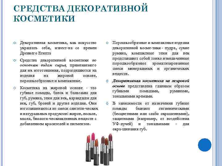 СРЕДСТВА ДЕКОРАТИВНОЙ КОСМЕТИКИ Декоративная косметика, как искусство украшать себя, извест на со времен Древнего