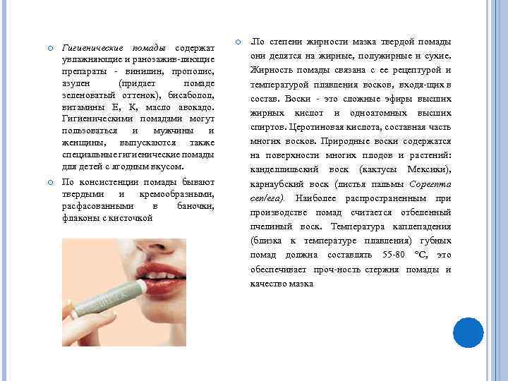  Гигиенические помады содержат увлажняющие и ранозажив ляющие препараты винилин, прополис, азулен (придает помаде