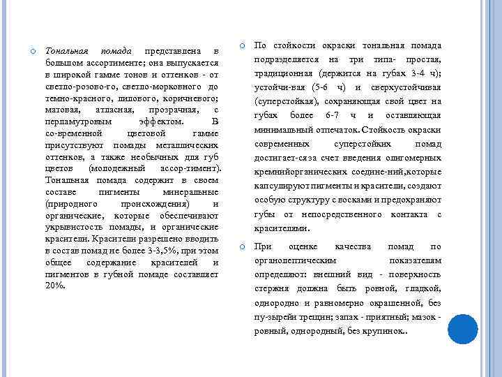  Тональная помада представлена в большом ассортименте; она выпускается в широкой гамме тонов и