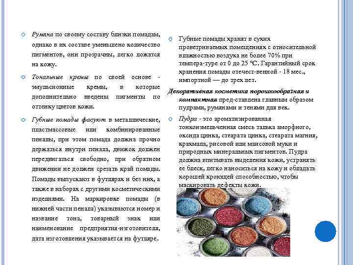  Румяна по своему составу близки помадам, однако в их составе уменьшено количество пигментов,