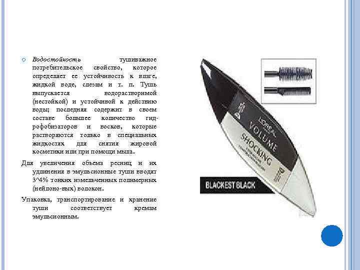  Водостойкость тушиважное потребительское свойство, которое определяет ее устойчивость к влаге, жидкой воде, слезам