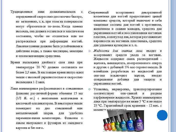 Традиционные лаки должнывысыхать с определенной скоростью: достаточно быстро, но мгновенно, т. к. при этом