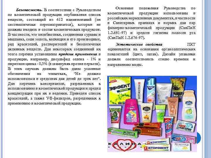 Безопасность. В соответствии с Руководством по косметической продукции опубликован список веществ, состоящий из 412