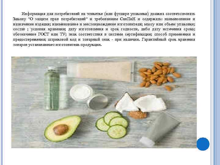 Информация для потребителей на этикетке (или футляре упаковки) должна соответствовать Закону 