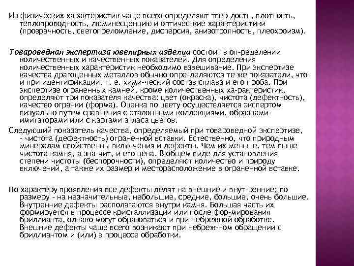 Из физических характеристик чаще всего определяют твер дость, плотность, теплопроводность, люминесценцию и оптичес кие