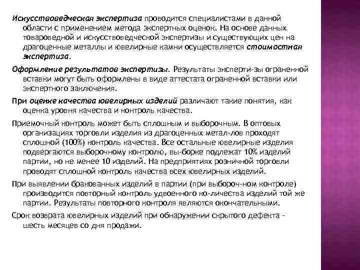 Искусствоведческая экспертиза проводится специалистами в данной области с применением метода экспертных оценок. На основе