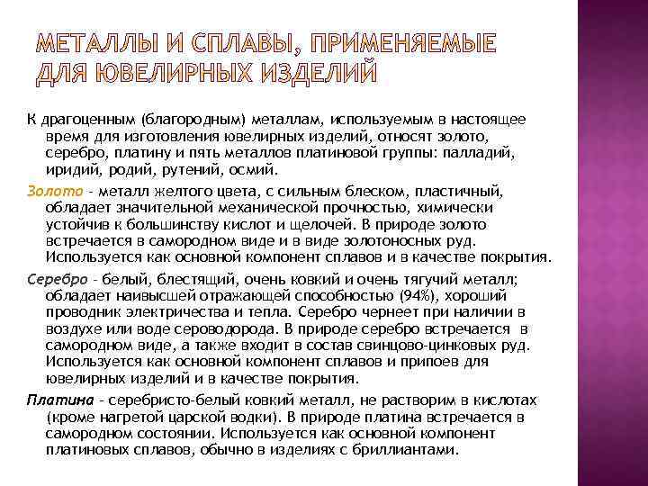 К драгоценным (благородным) металлам, используемым в настоящее время для изготовления ювелирных изделий, относят золото,