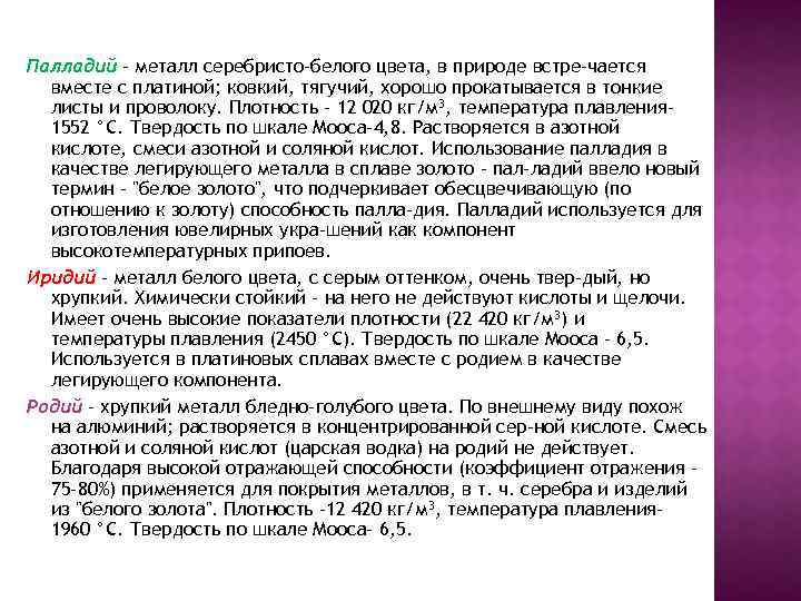 Палладий - металл серебристо-белого цвета, в природе встре чается вместе с платиной; ковкий, тягучий,