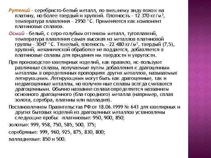 Рутений - серебристо-белый металл, по внешнему виду похож на платину, но более твердый и