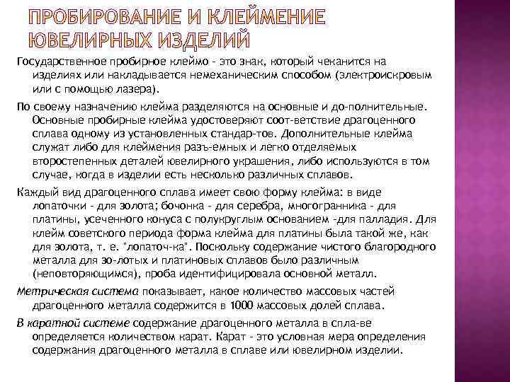 Государственное пробирное клеймо - это знак, который чеканится на изделиях или накладывается немеханическим способом