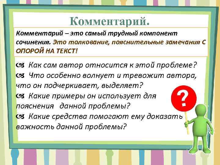 Комментарий – это самый трудный компонент сочинения. Это толкование, пояснительные замечания С ОПОРОЙ НА