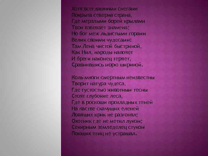 Хотя всегдашними снегами Покрыта северна страна, Где мерзлыми борей крылами Твои взвевает знамена; Но