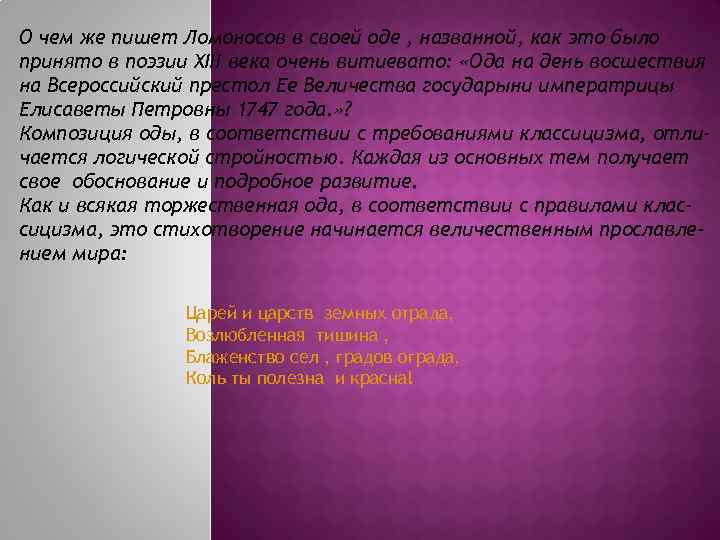 О чем же пишет Ломоносов в своей оде , названной, как это было принято