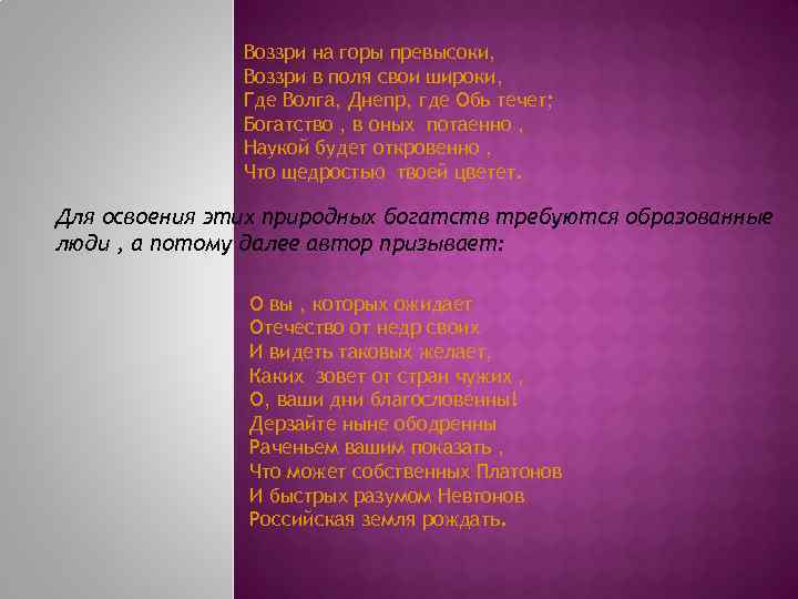 Воззри на горы превысоки, Воззри в поля свои широки, Где Волга, Днепр, где Обь