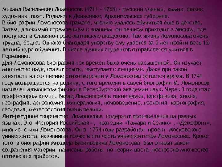 Михаил Васильевич Ломоносов (1711 - 1765) – русский ученый, химик, физик, художник, поэт. Родился