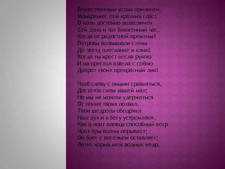 Божественным устам приличен, Монархиня, сей кроткий глас: О коль достойно возвеличен Сей день и