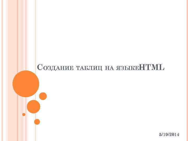 СОЗДАНИЕ ТАБЛИЦ НА ЯЗЫКЕHTML 5/19/2014 