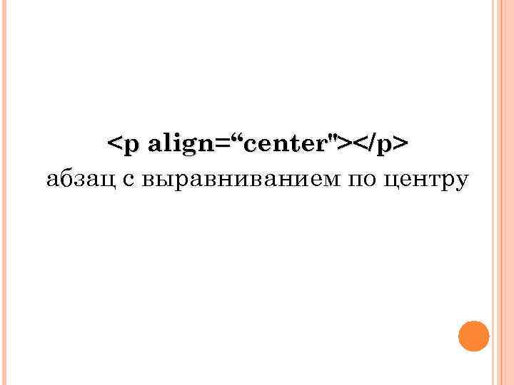 <p align=“center"></p> абзац с выравниванием по центру 