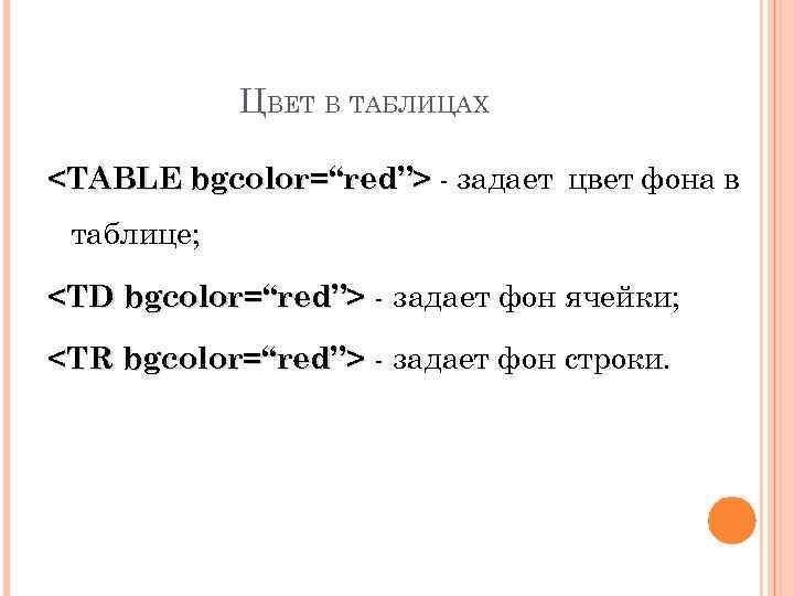 ЦВЕТ В ТАБЛИЦАХ <TABLE bgcolor=“red”> - задает цвет фона в таблице; <TD bgcolor=“red”> -