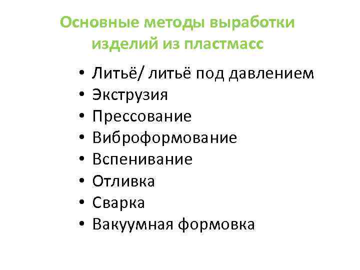 Основные методы выработки изделий из пластмасс • • Литьё/ литьё под давлением Экструзия Прессование