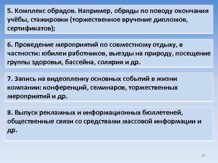 5. Комплекс обрядов. Например, обряды по поводу окончания учёбы, стажировки (торжественное вручение дипломов, сертификатов);