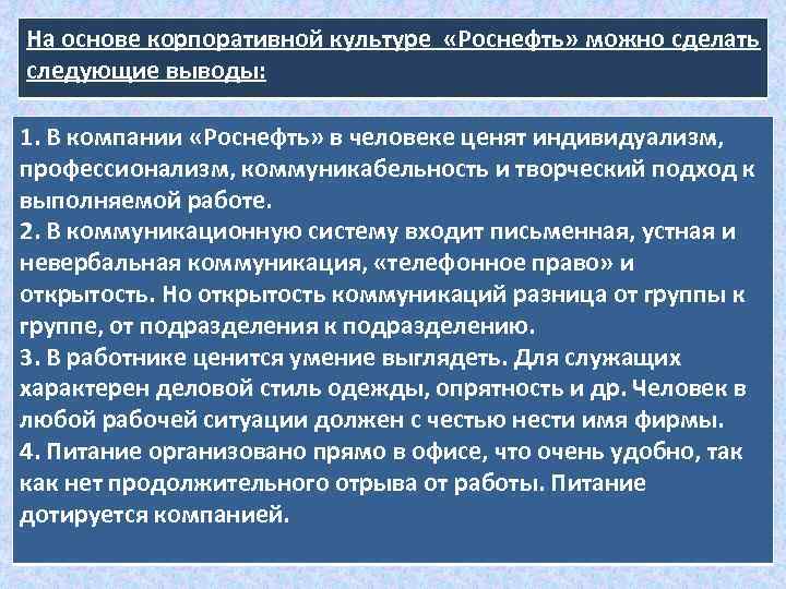 На основе корпоративной культуре «Роснефть» можно сделать следующие выводы: 1. В компании «Роснефть» в