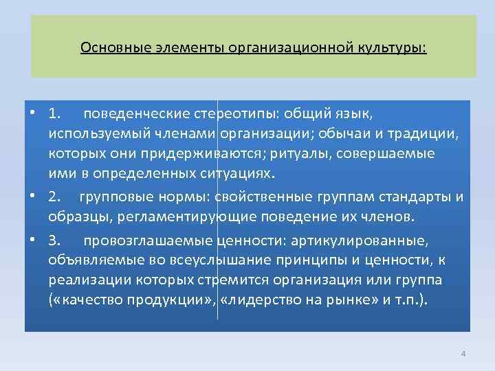 Основные элементы организационной культуры: • 1. поведенческие стереотипы: общий язык, используемый членами организации; обычаи